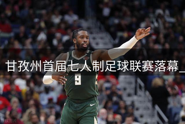甘孜州首届七人制足球联赛落幕 | 甘孜格萨之翼连扳三球逆转夺冠！